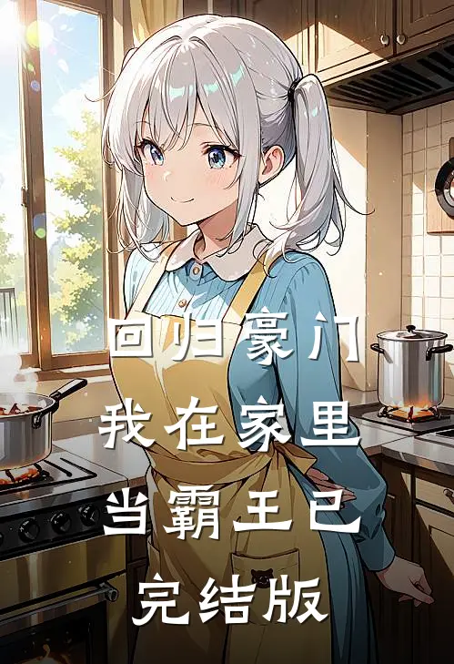 回归豪门，我在家里当霸王已完结版