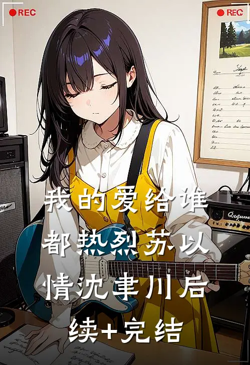 我的爱给谁都热烈苏以情沈聿川后续+完结
