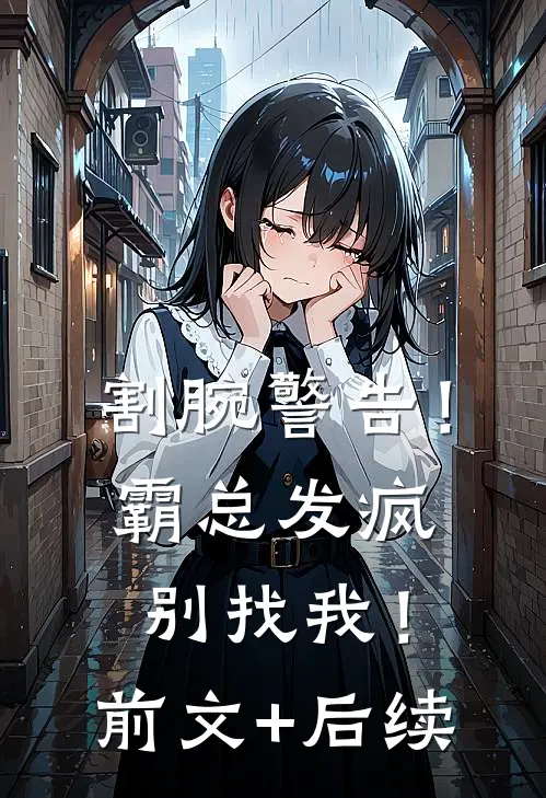 割腕警告！霸总发疯别找我！前文+后续