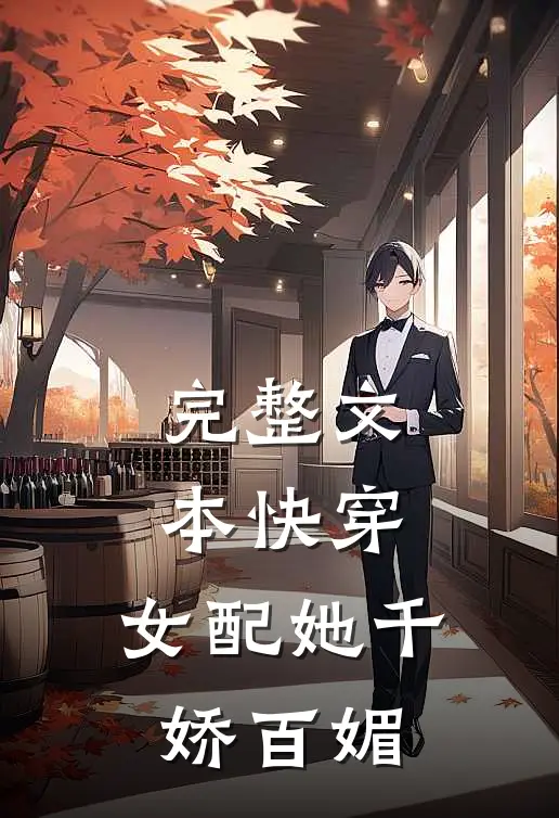 完整文本快穿女配她千娇百媚免费阅读