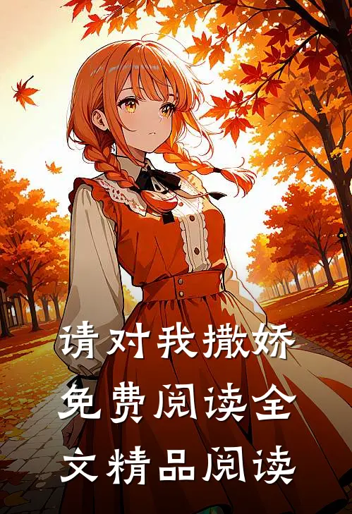请对我撒娇免费阅读全文精品阅读