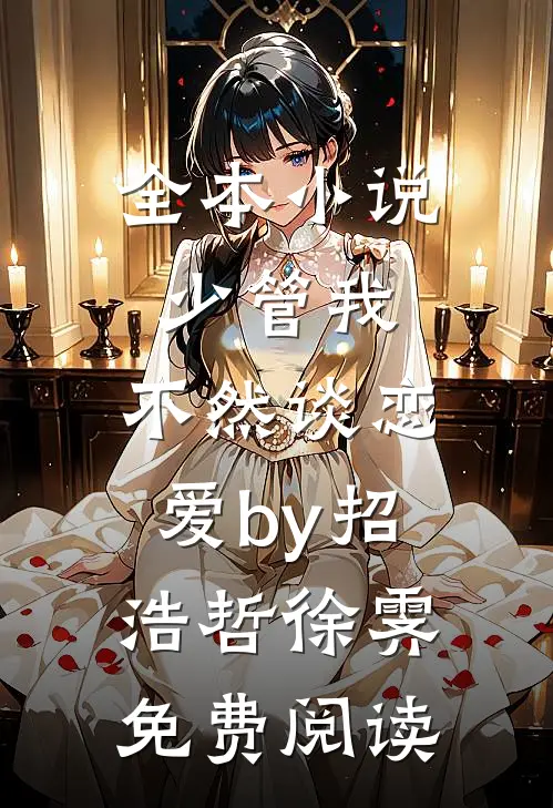 全本小说少管我，不然谈恋爱by招浩哲徐霁免费阅读