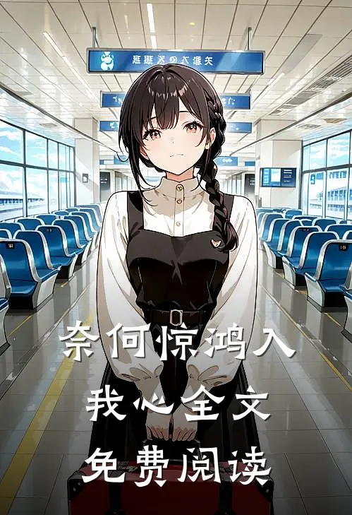 奈何惊鸿入我心全文免费阅读