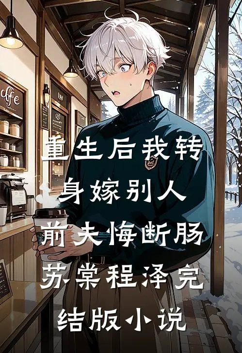 重生后我转身嫁别人，前夫悔断肠苏棠程泽完结版小说