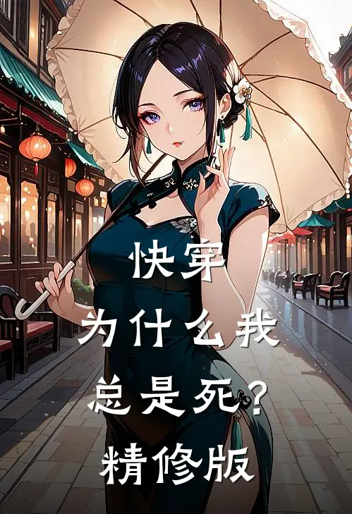快穿：为什么我总是死？精修版