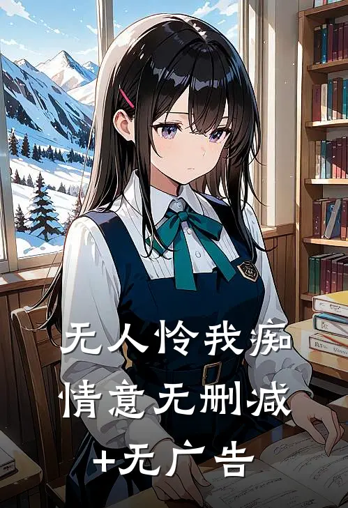 无人怜我痴情意无删减+无广告