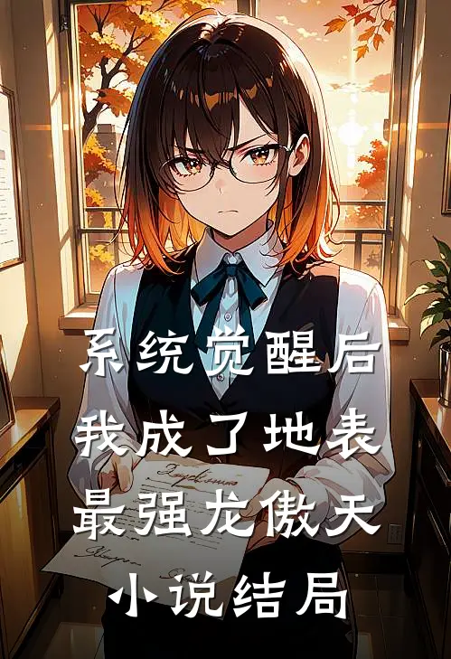 系统觉醒后，我成了地表最强龙傲天小说结局
