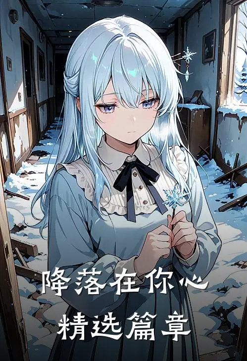 降落在你心精选篇章