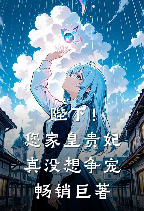 陛下！您家皇贵妃真没想争宠畅销巨著