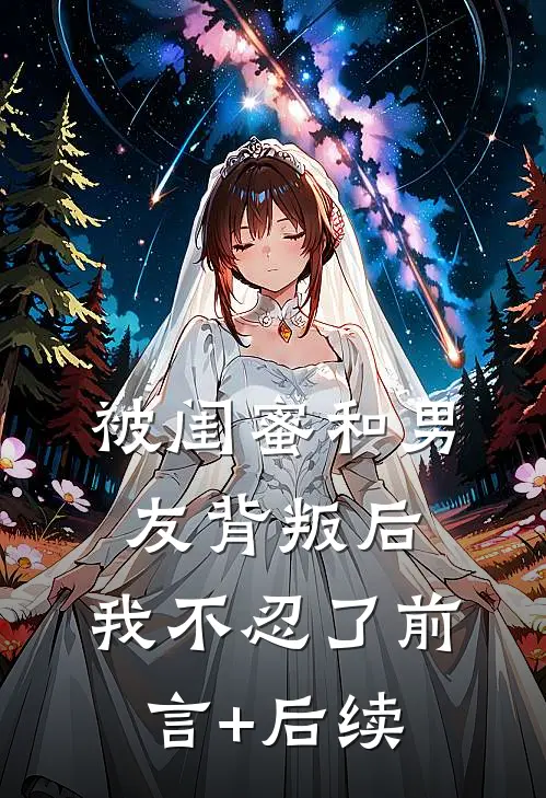 被闺蜜和男友背叛后，我不忍了前言+后续