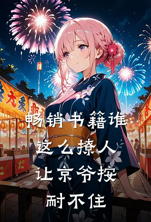 畅销书籍谁这么撩人，让京爷按耐不住