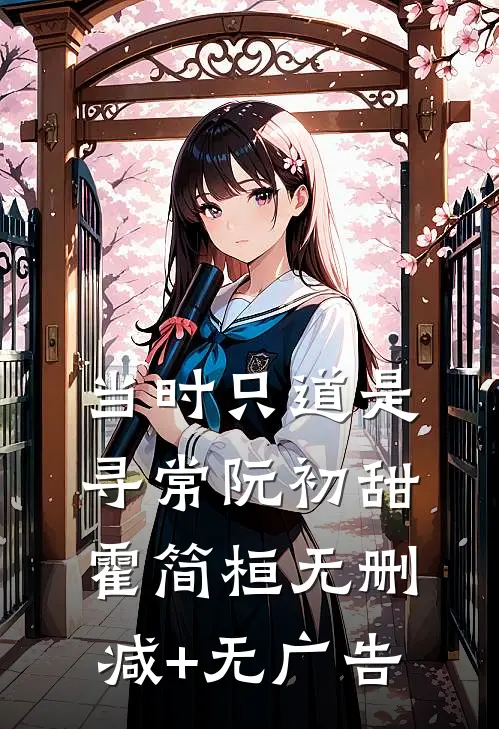 当时只道是寻常阮初甜霍简桓无删减+无广告