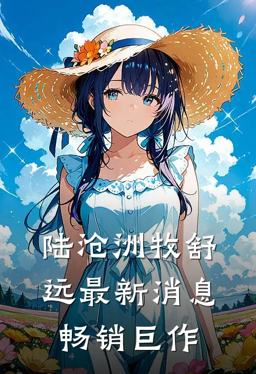 陆沧洲牧舒远最新消息畅销巨作