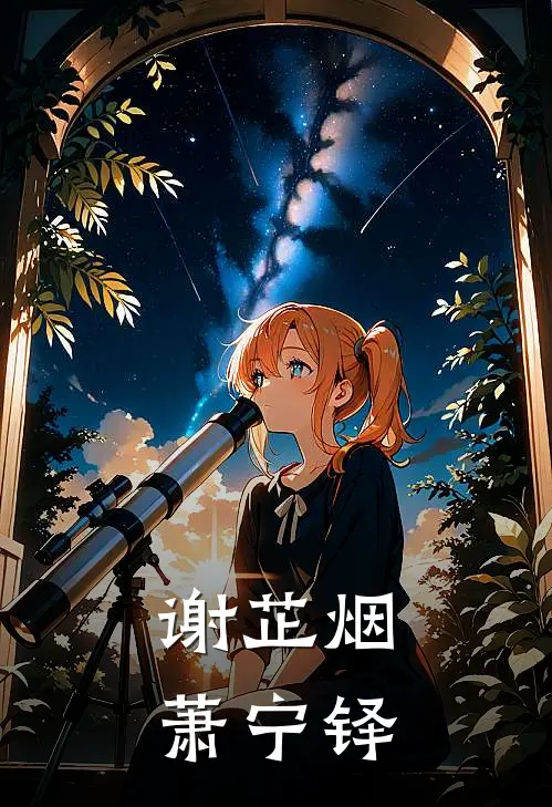 谢芷烟萧宁铎摄政王