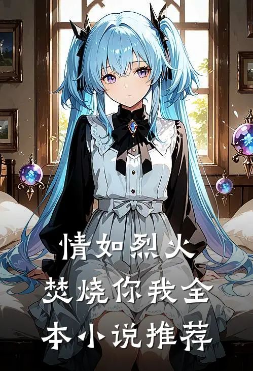 情如烈火，焚烧你我全本小说推荐