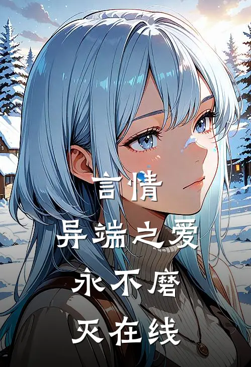 言情异端之爱,永不磨灭在线阅读