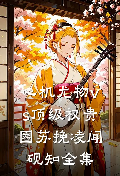 心机尤物vs顶级权贵圈苏挽凌闻砚知全集
