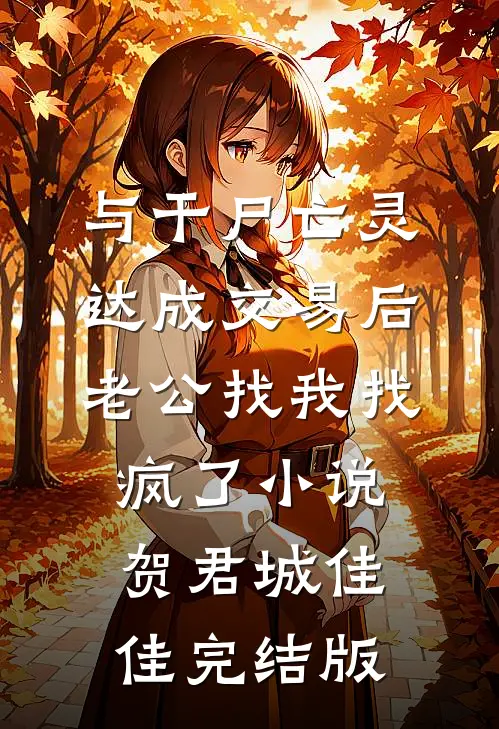 与干尸亡灵达成交易后，老公找我找疯了小说贺君城佳佳完结版