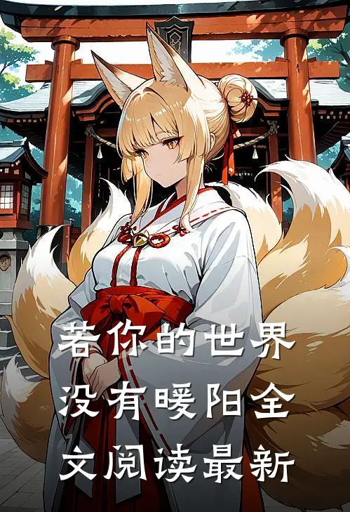 若你的世界没有暖阳全文阅读最新