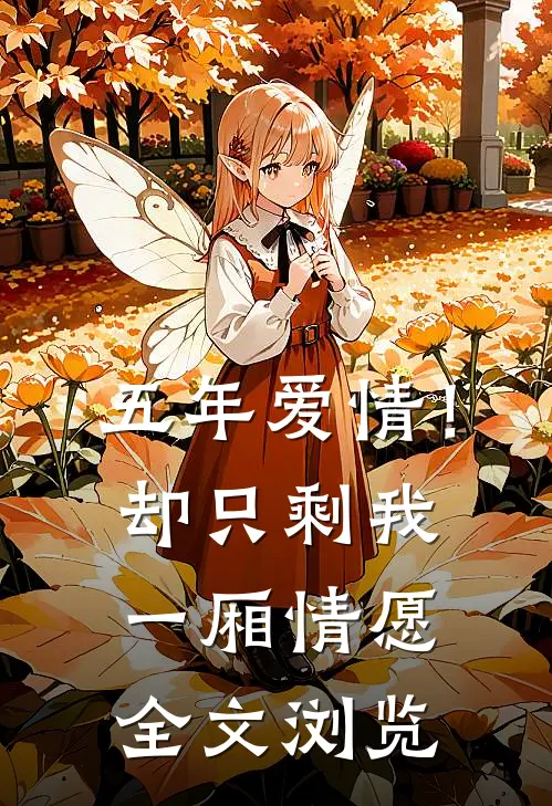 五年爱情！却只剩我一厢情愿全文浏览