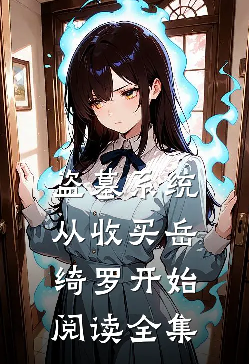 盗墓系统：从收买岳绮罗开始阅读全集