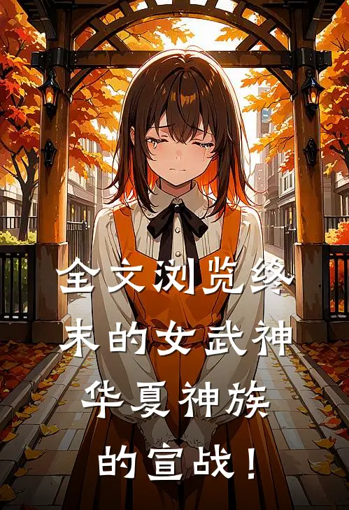 全文浏览终末的女武神：华夏神族的宣战！