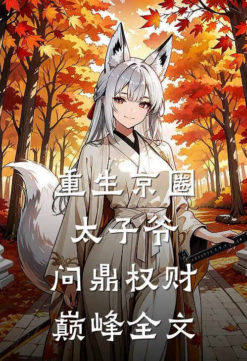 重生京圈太子爷，问鼎权财巅峰全文