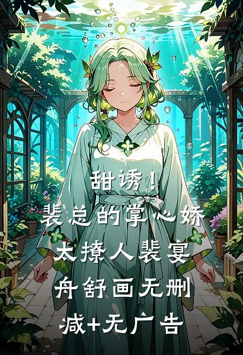 甜诱！裴总的掌心娇太撩人裴宴舟舒画无删减+无广告