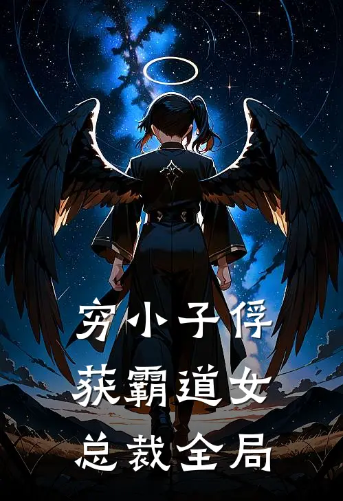 穷小子俘获霸道女总裁全局