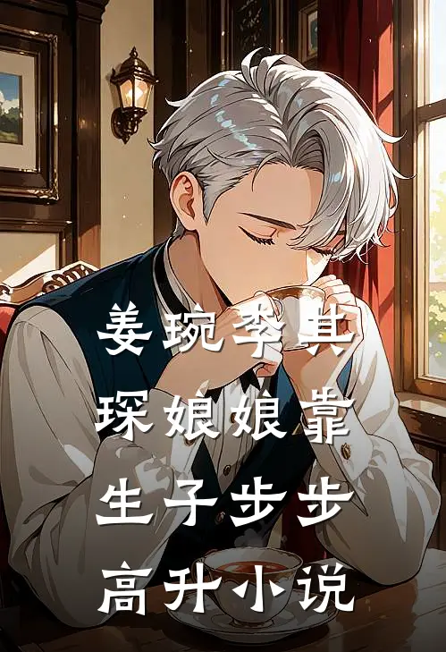 姜琬李其琛娘娘靠生子步步高升小说