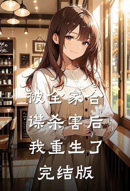 被全家合谋杀害后，我重生了完结版
