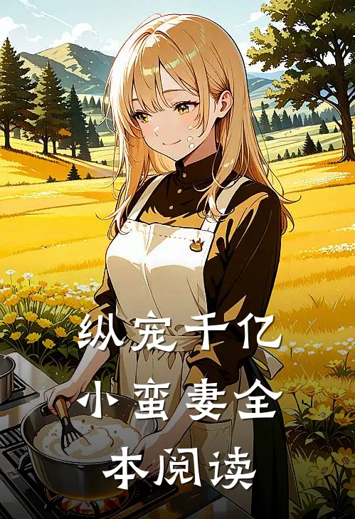 纵宠千亿小蛮妻全本阅读