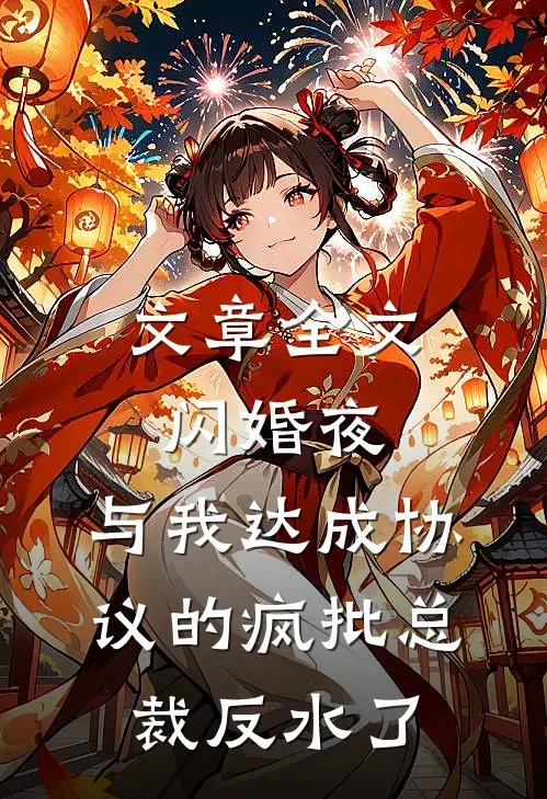 文章全文闪婚夜，与我达成协议的疯批总裁反水了