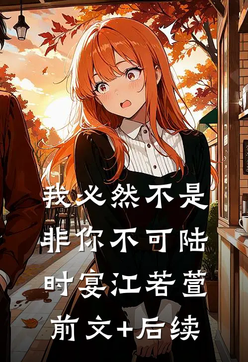 我必然不是非你不可陆时宴江若萱前文+后续