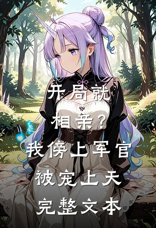 开局就相亲？我傍上军官被宠上天完整文本