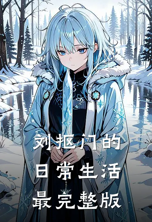 刘抠门的日常生活最完整版