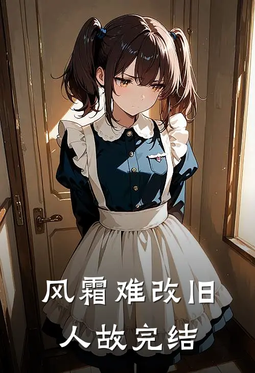 风霜难改旧人故完结