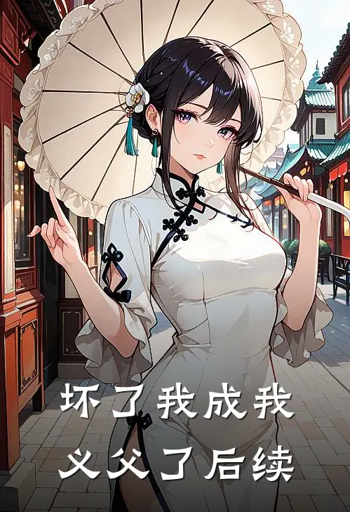 坏了我成我义父了后续