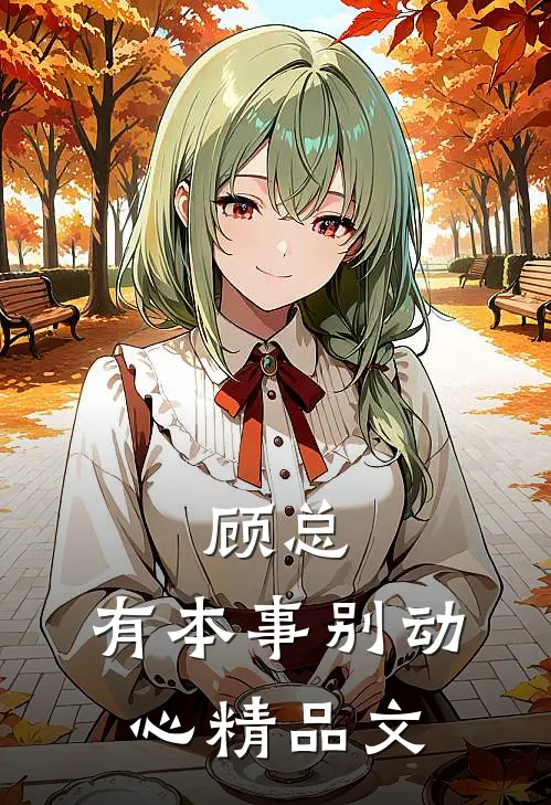 顾总，有本事别动心精品文