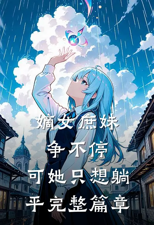 嫡女庶妹争不停，可她只想躺平完整篇章