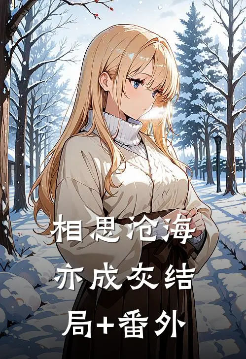 相思沧海亦成灰结局+番外
