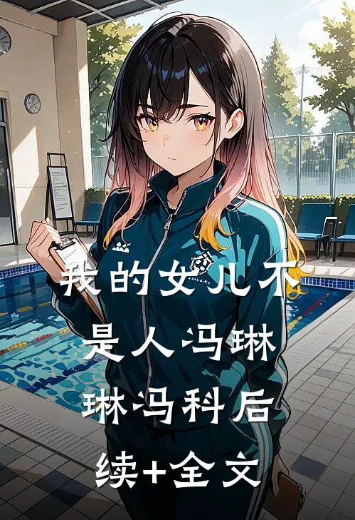 我的女儿不是人冯琳琳冯科后续+全文