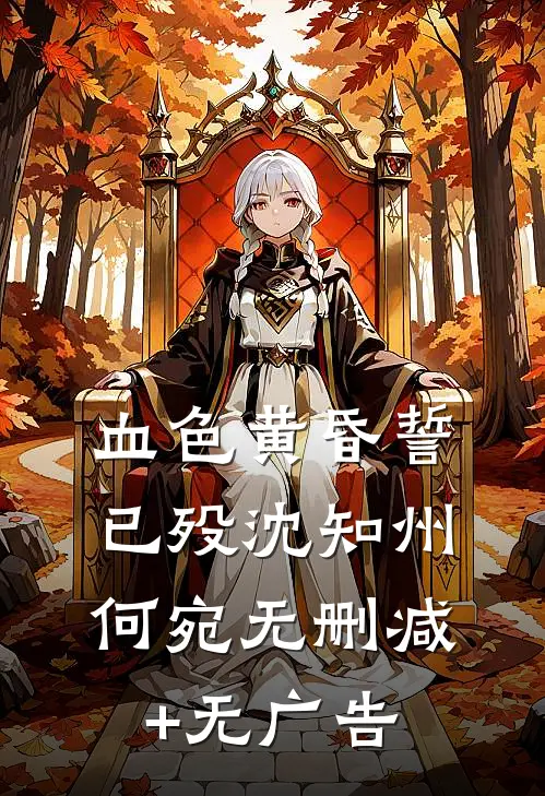 血色黄昏誓已殁沈知州何宛无删减+无广告