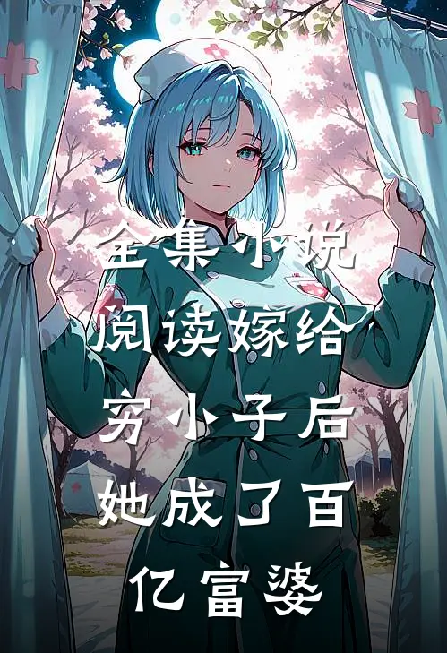 全集小说阅读嫁给穷小子后，她成了百亿富婆
