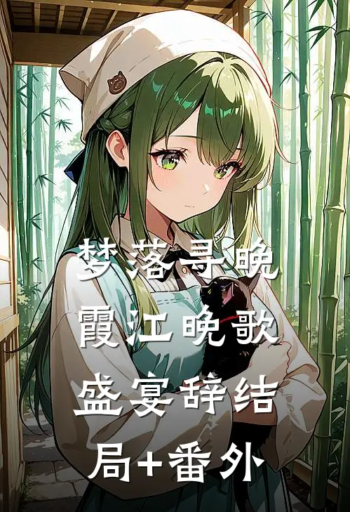 梦落寻晚霞江晚歌盛宴辞结局+番外