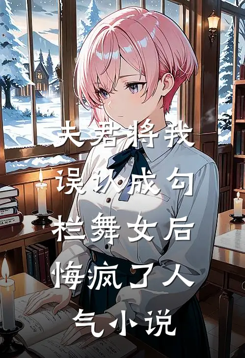 夫君将我误认成勾栏舞女后，悔疯了人气小说