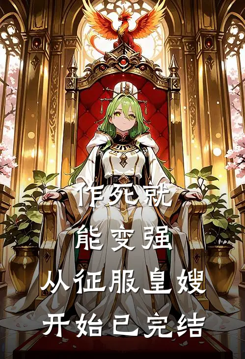 作死就能变强，从征服皇嫂开始已完结