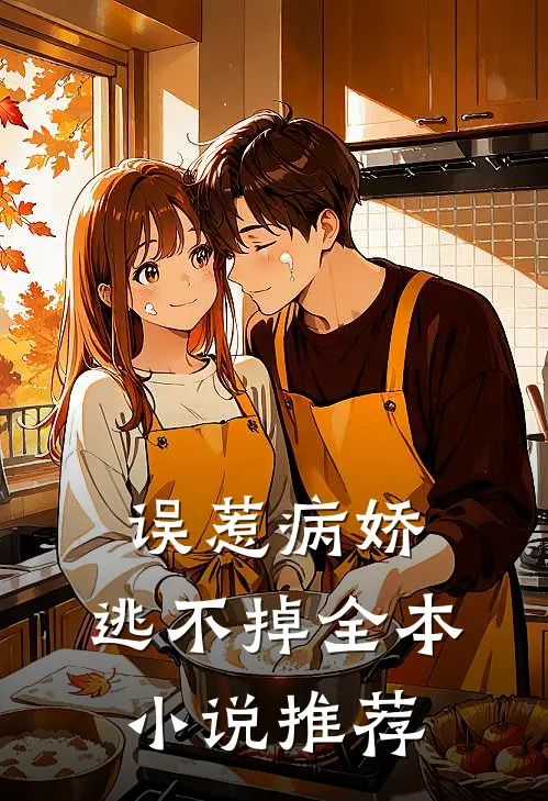 误惹病娇，逃不掉全本小说推荐