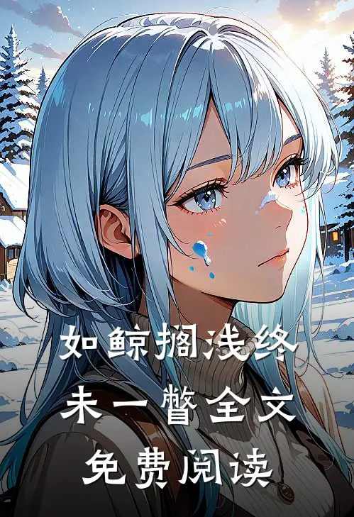 如鲸搁浅终未一瞥全文免费阅读