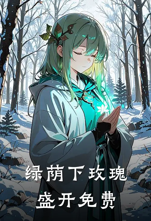 绿荫下玫瑰盛开免费